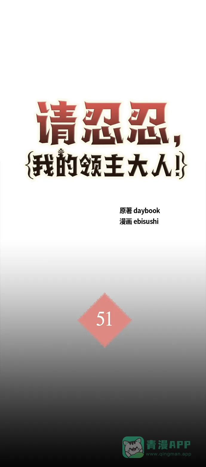 请忍忍，我的领主大人！ 第51话 第2页