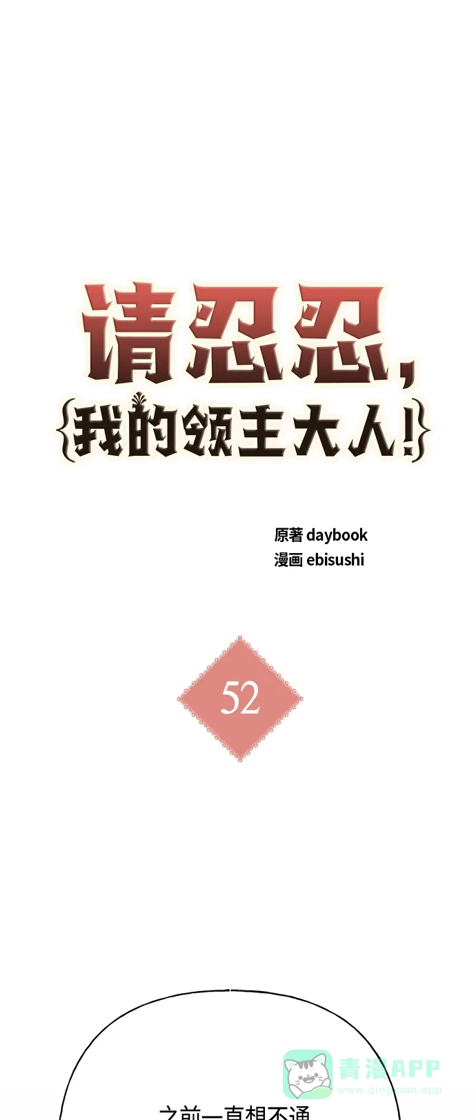 请忍忍，我的领主大人！ 第52话 第2页