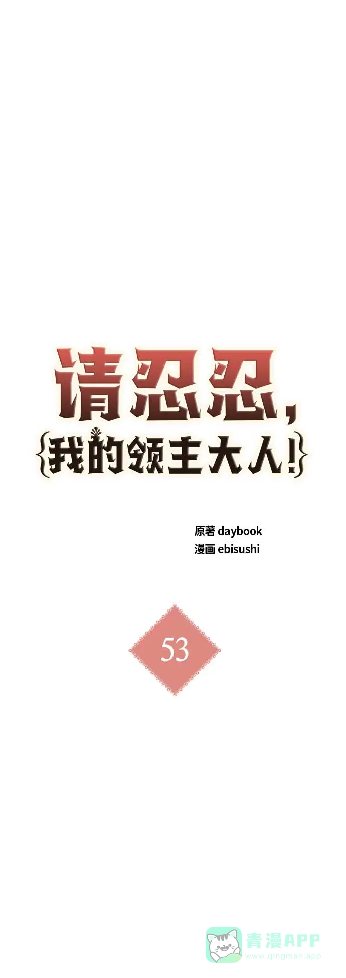 请忍忍，我的领主大人！ 第53话 第10页