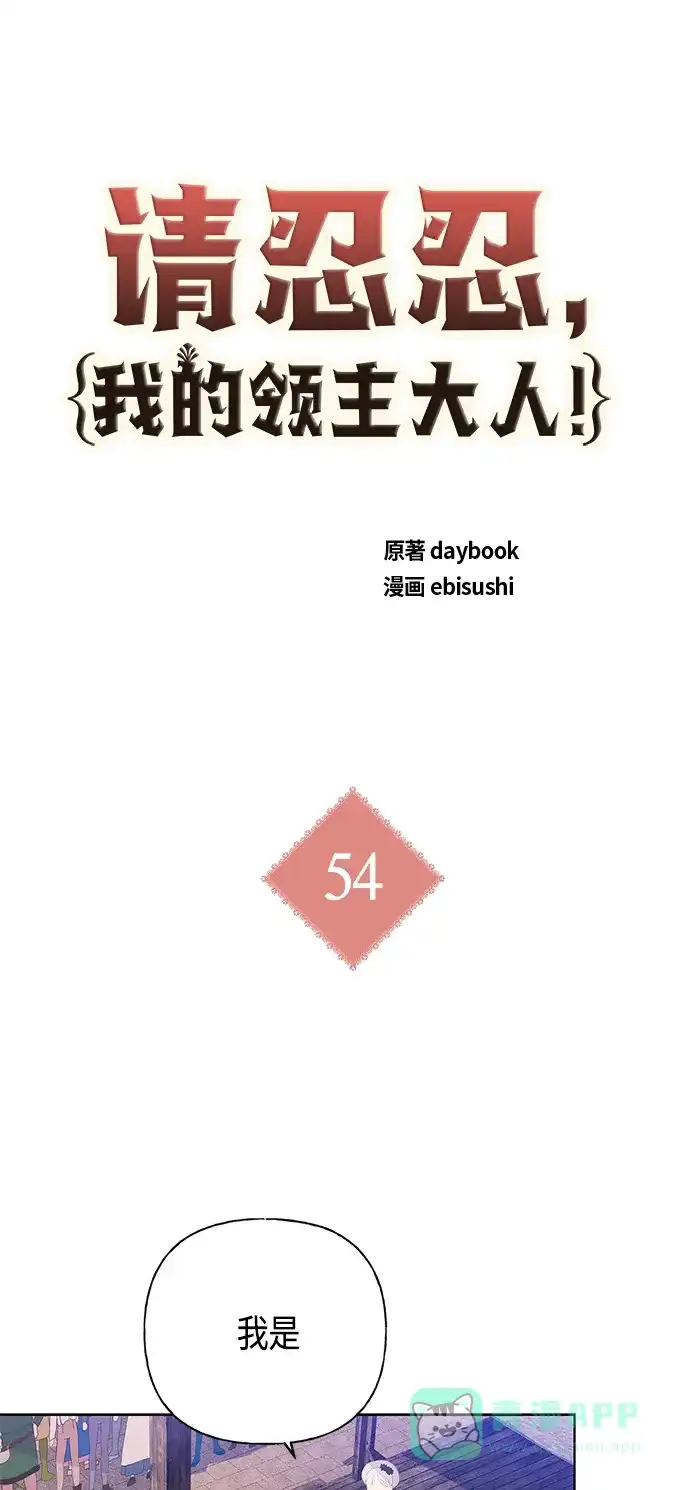 请忍忍，我的领主大人！ 第54话 第2页
