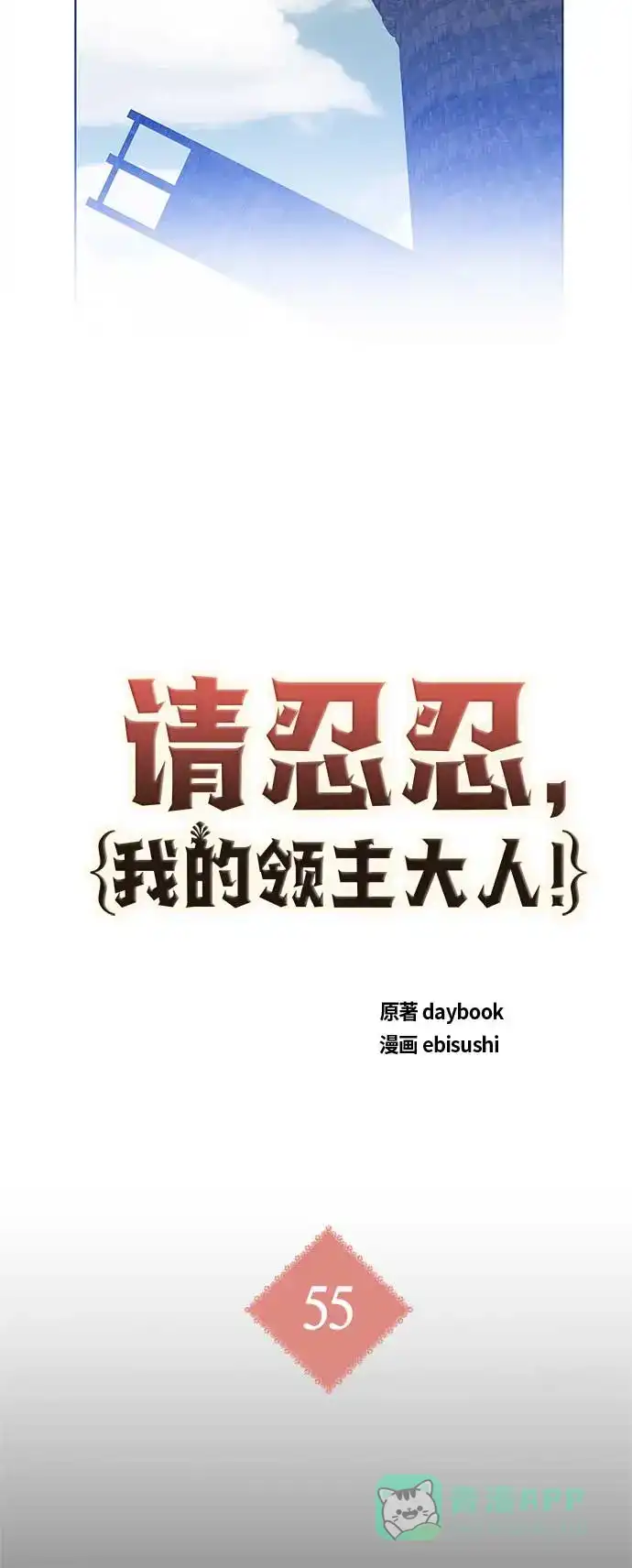 请忍忍，我的领主大人！ 第55话 第18页