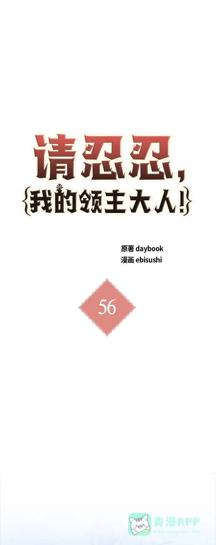 请忍忍，我的领主大人！ 第56话 第2页