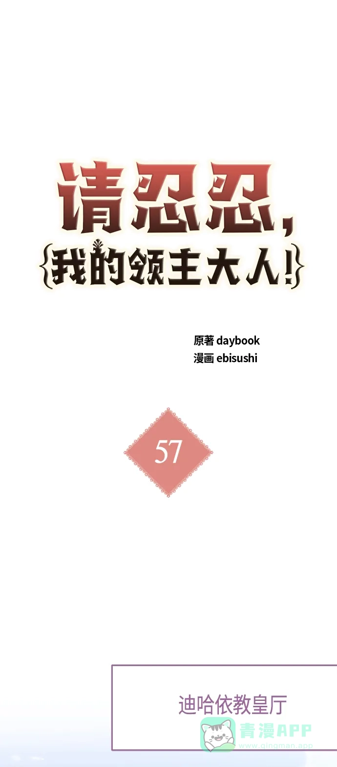 请忍忍，我的领主大人！ 第57话 第2页