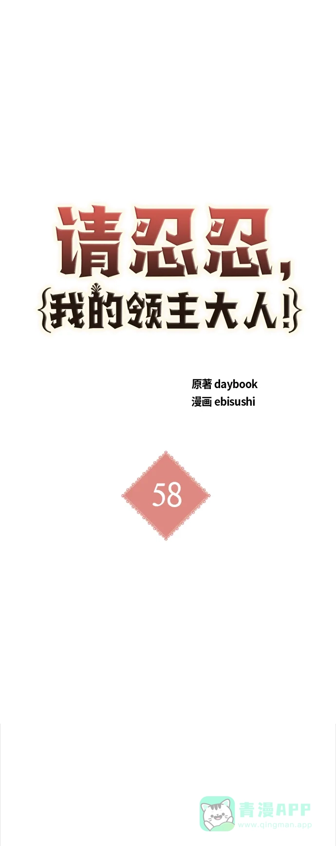 请忍忍，我的领主大人！ 第58话 第2页