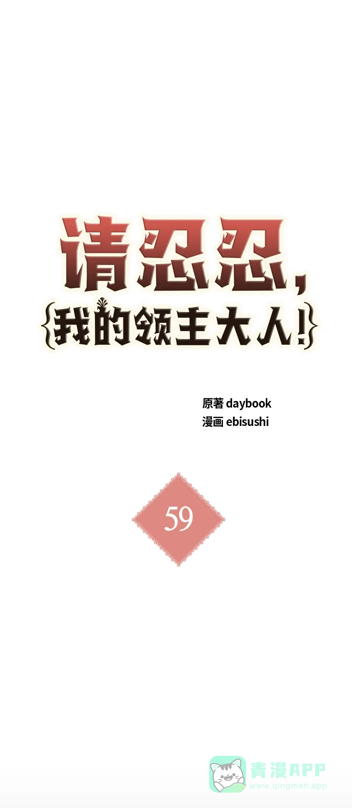 请忍忍，我的领主大人！ 第59话 第10页