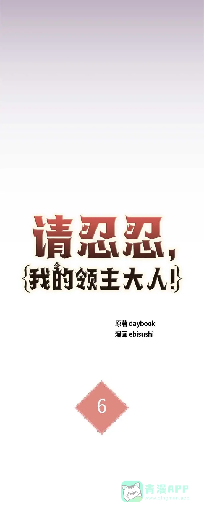 请忍忍，我的领主大人！ 第6话 第9页