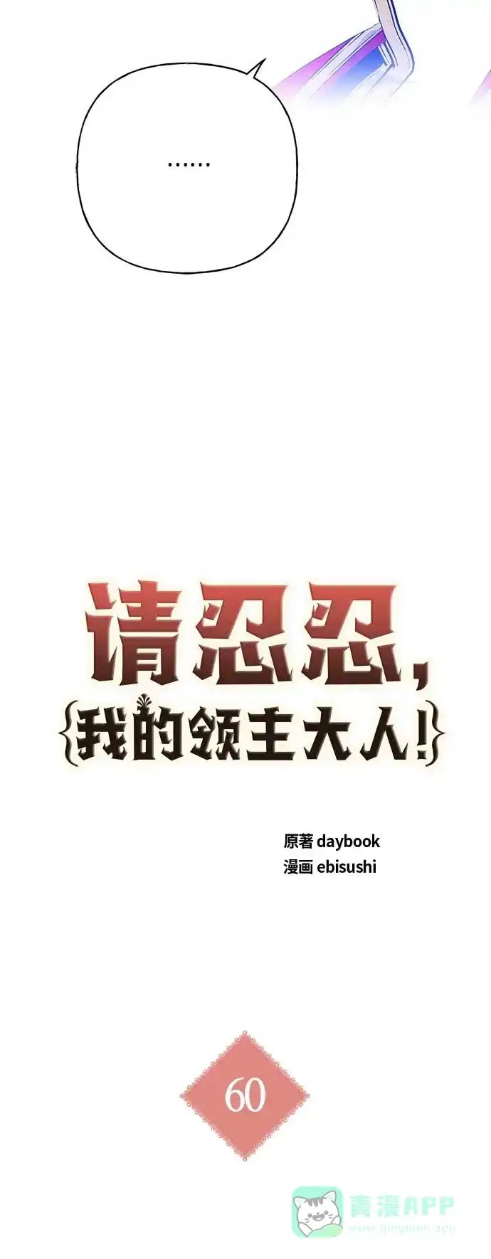 请忍忍，我的领主大人！ 第60话 第7页