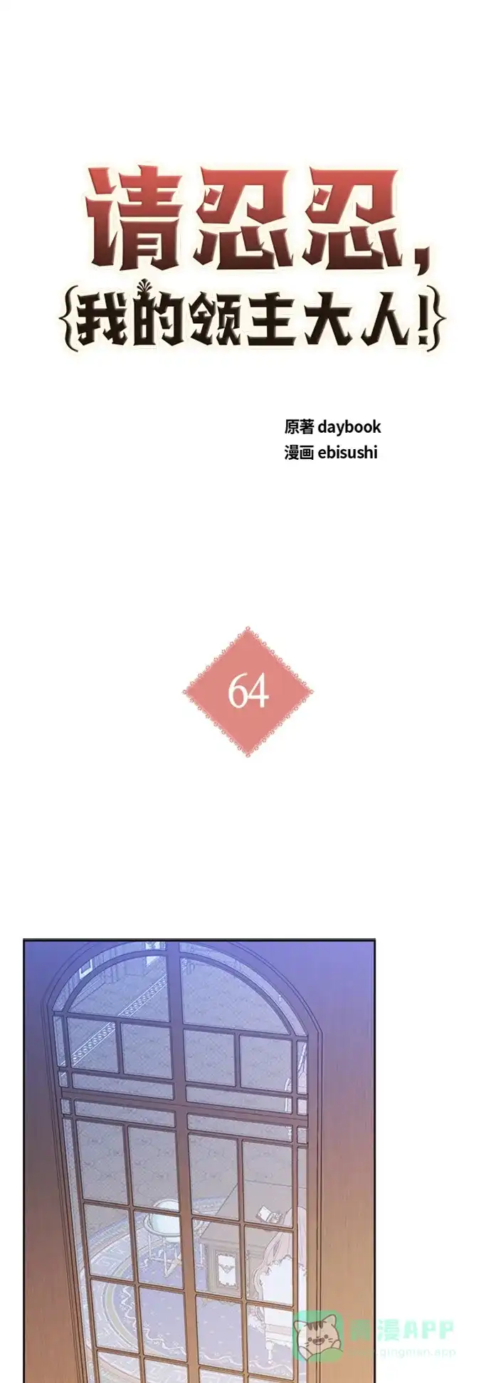 请忍忍，我的领主大人！ 第64话 第2页