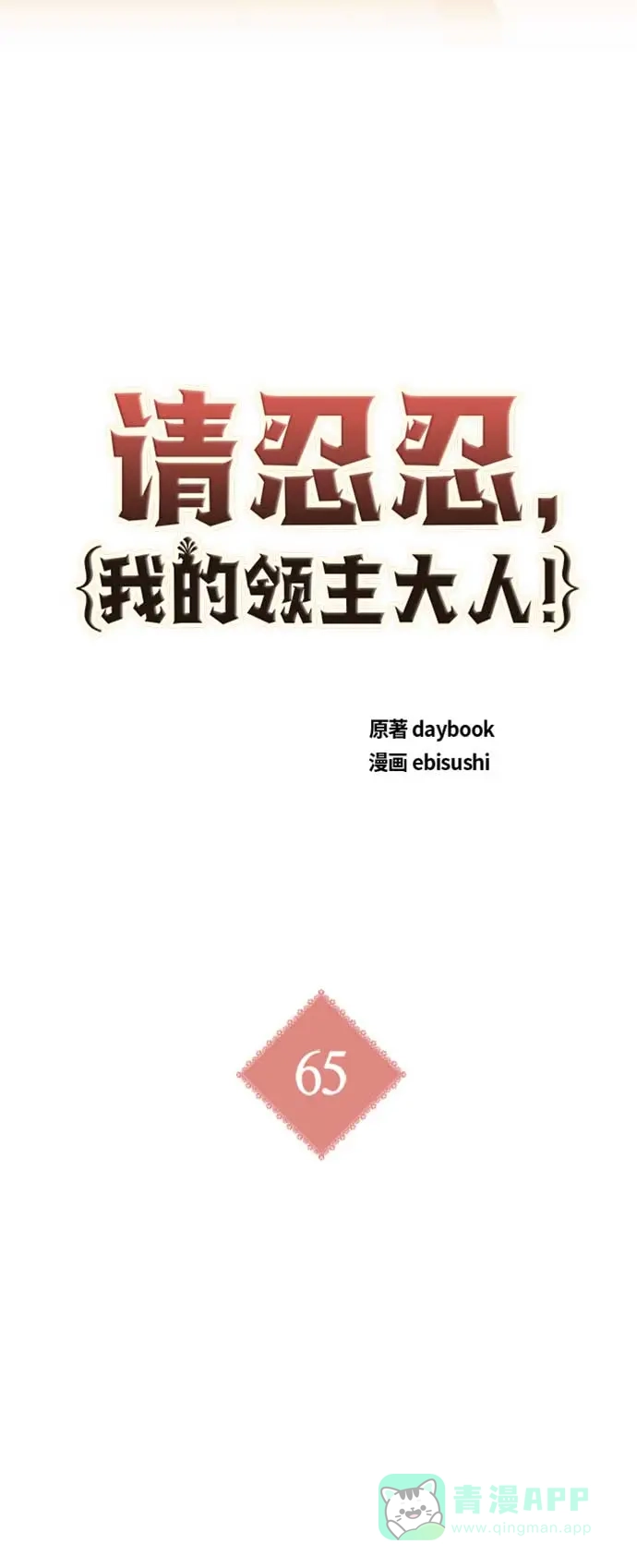 请忍忍，我的领主大人！ 第65话 第29页