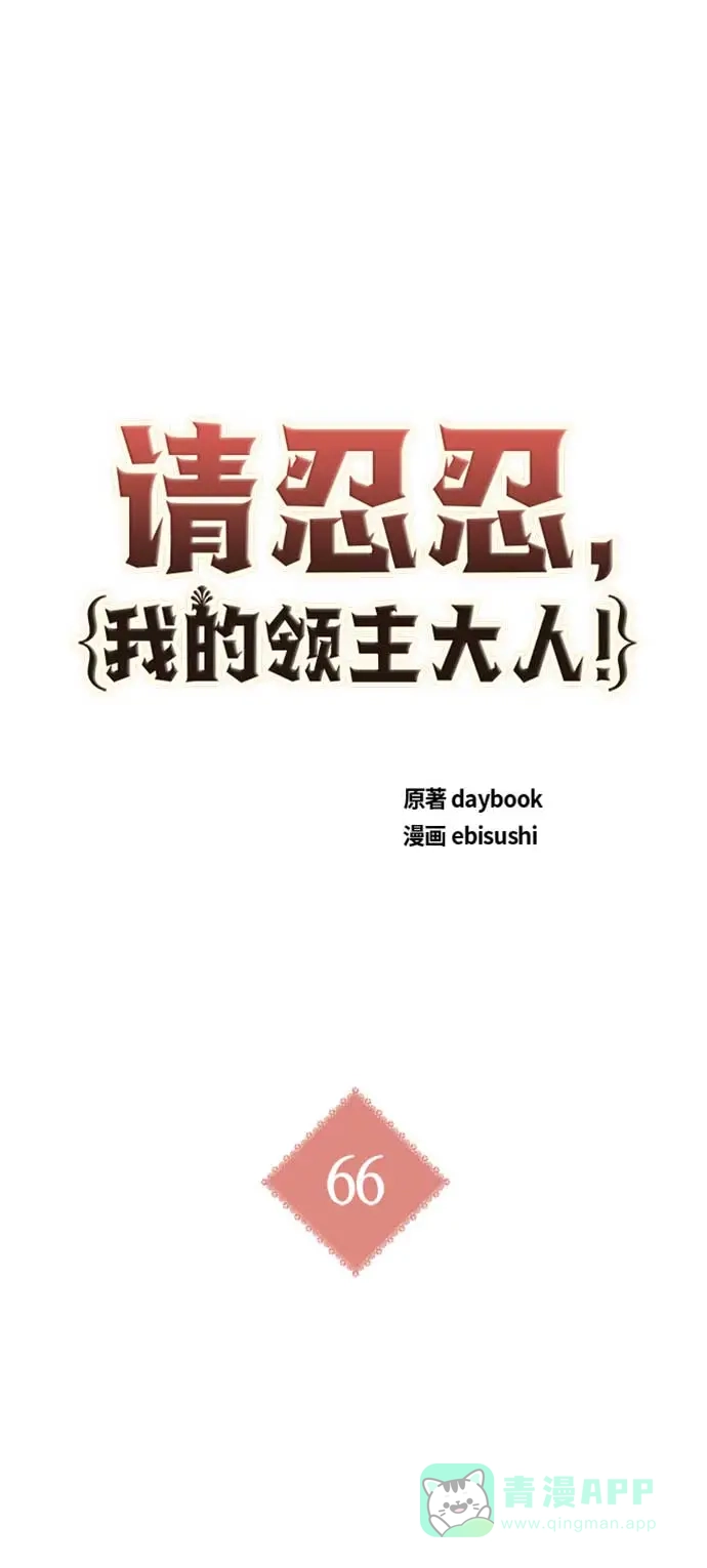 请忍忍，我的领主大人！ 第66话 第5页