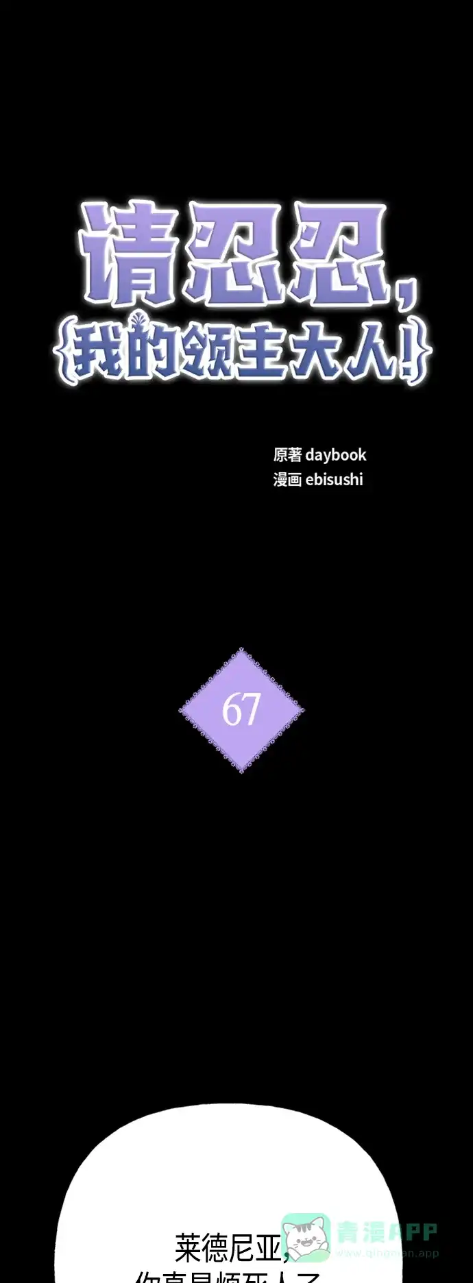 请忍忍，我的领主大人！ 第67话 第2页