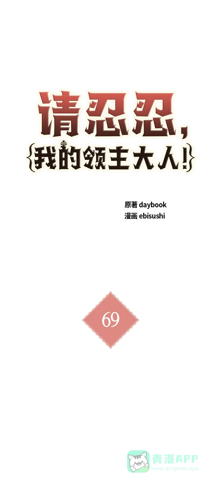 请忍忍，我的领主大人！ 第69话 第2页