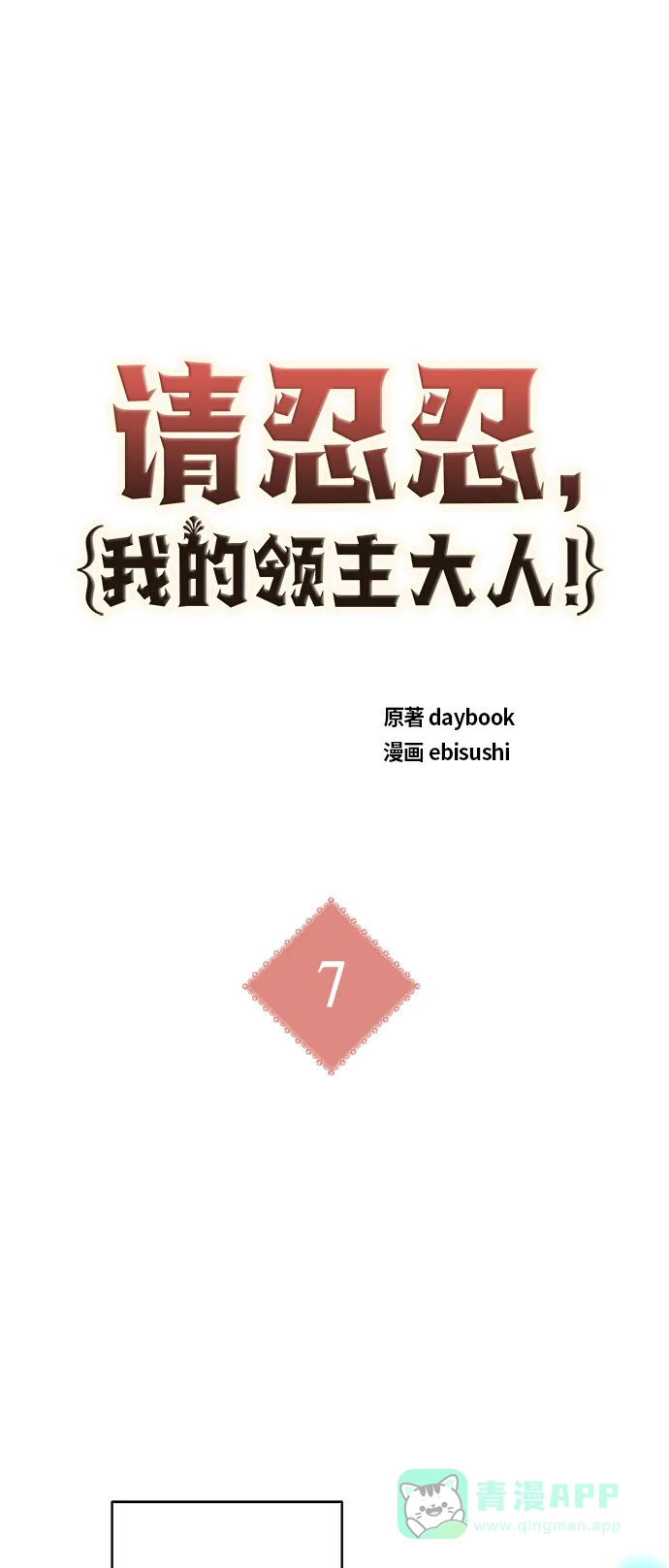 请忍忍，我的领主大人！ 第7话 第2页