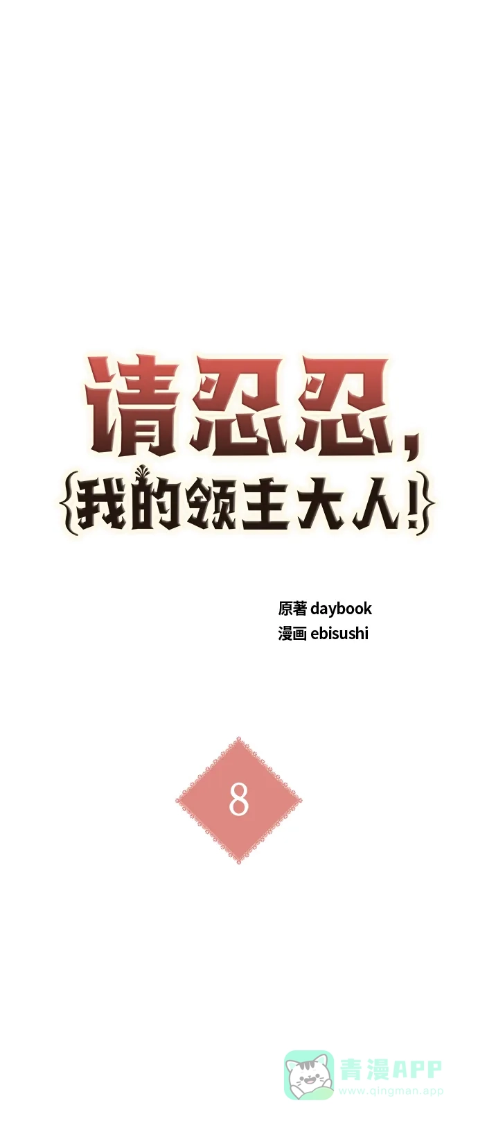 请忍忍，我的领主大人！ 第8话 第11页