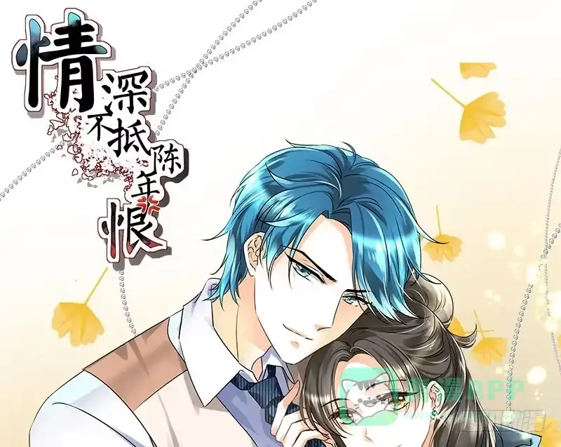 《情深不抵陈年恨》你故意的吧？ 第1页