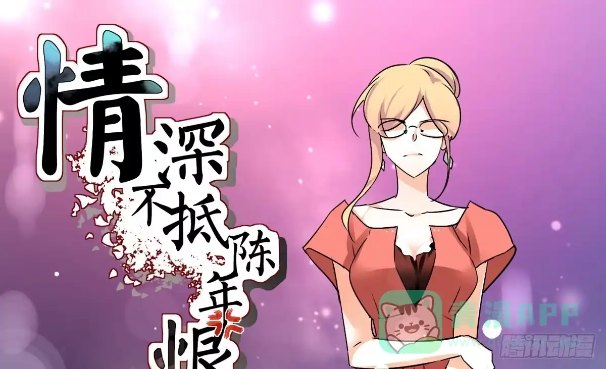 《情深不抵陈年恨》有母如此 第1页