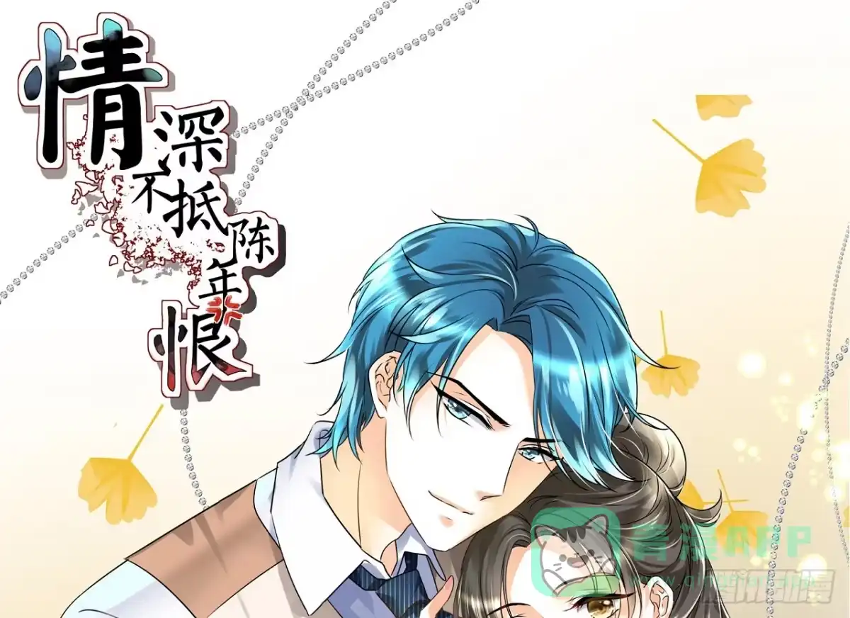 《情深不抵陈年恨》下半场你接手 第1页