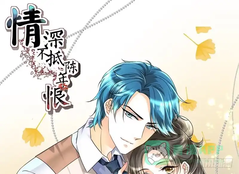 《情深不抵陈年恨》吃独食 第1页