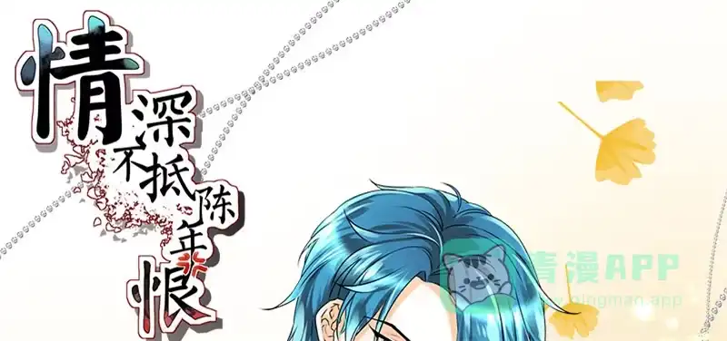 《情深不抵陈年恨》他竟这么难受 第1页