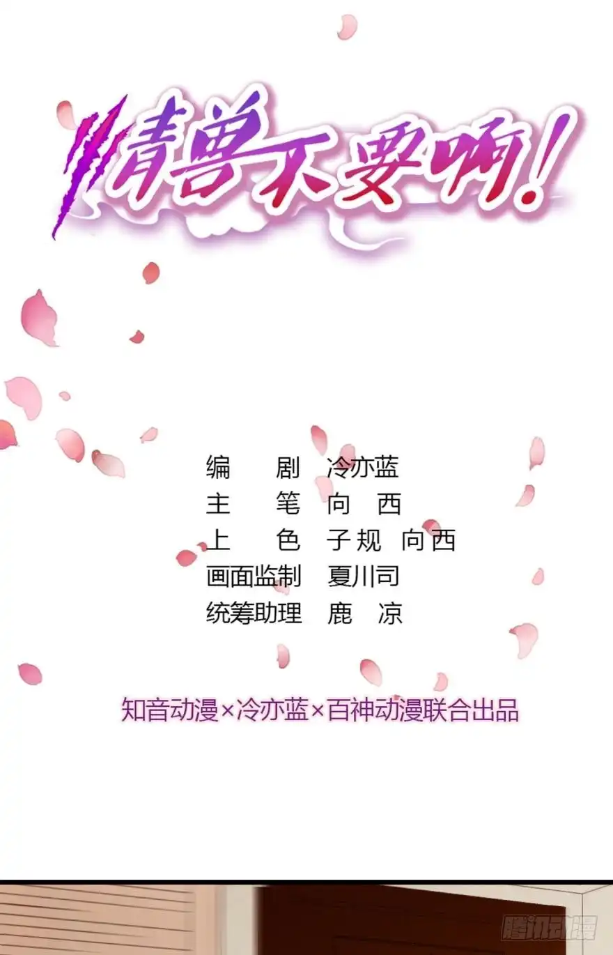 《情兽不要啊！》95话：凌迟 第1页