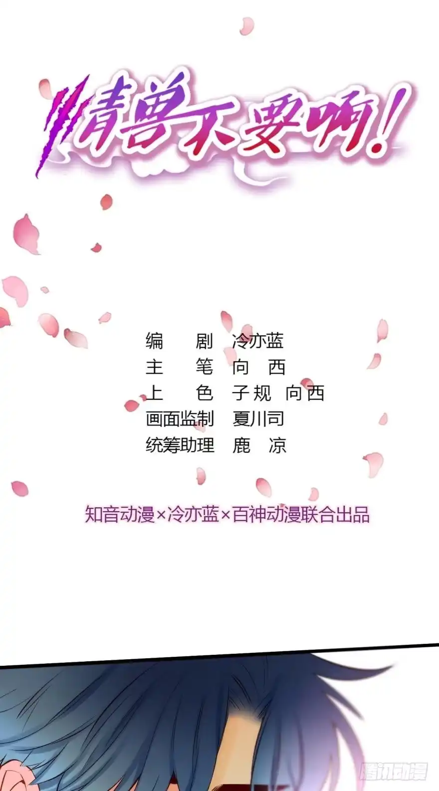 《情兽不要啊！》98话：不要远离我 第1页