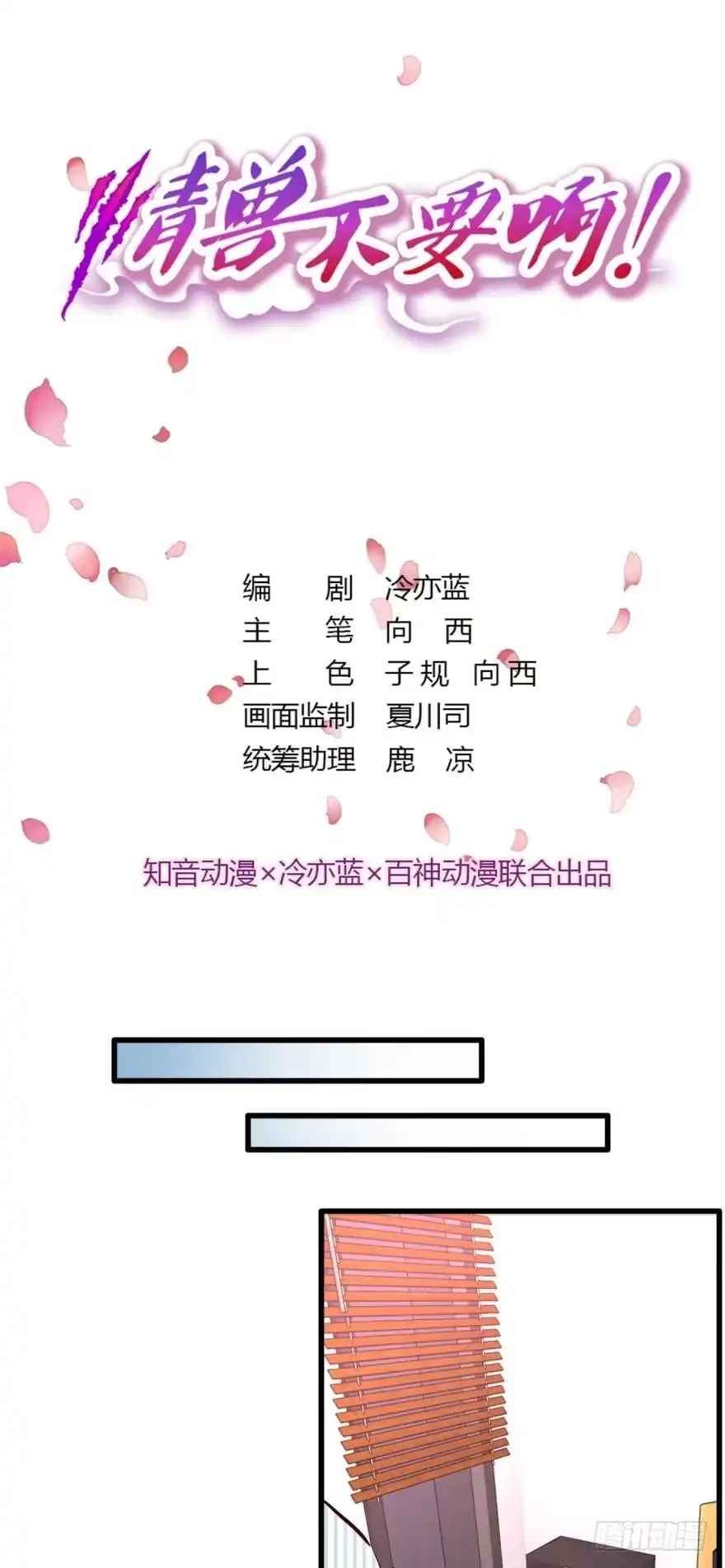 《情兽不要啊！》99话： 你哭了？ 第1页