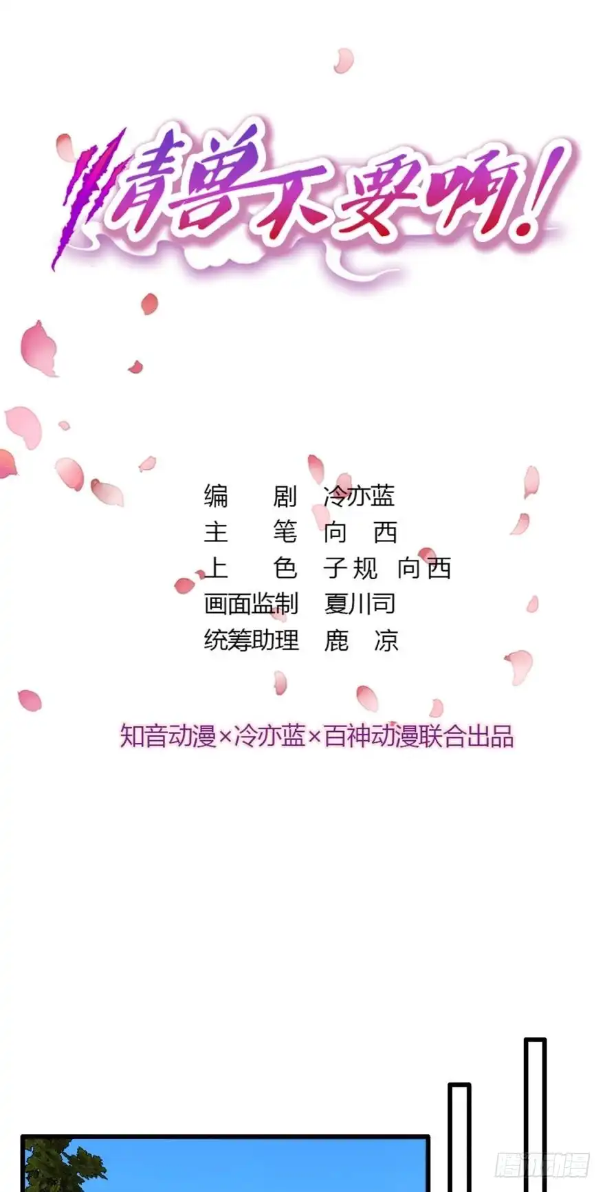 《情兽不要啊！》102话：小兽母，进来 第1页