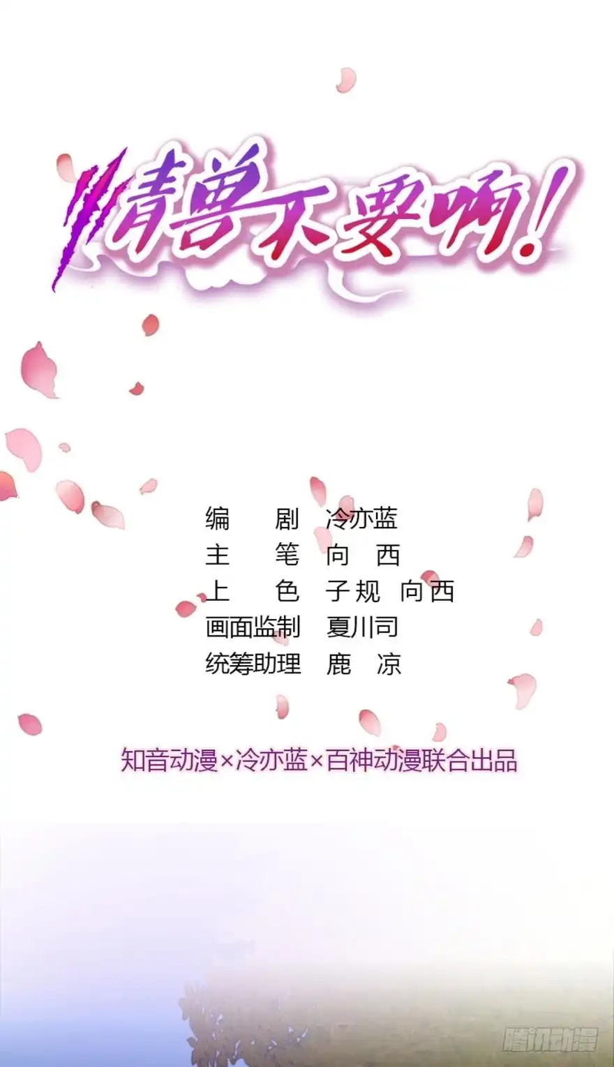 《情兽不要啊！》109话：千年无敌手 第1页