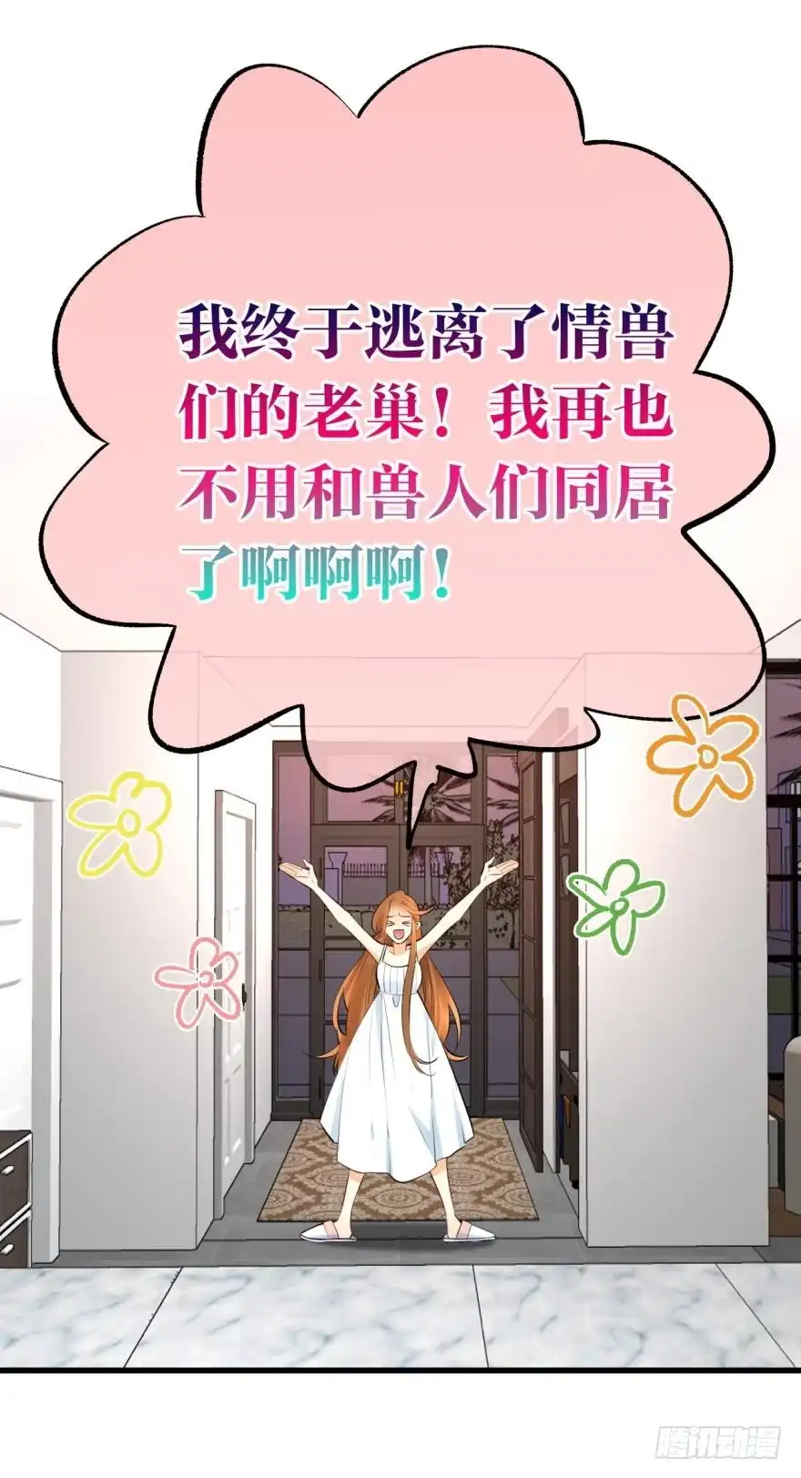 《情兽不要啊！》111话：求包养求收留！ 第17页