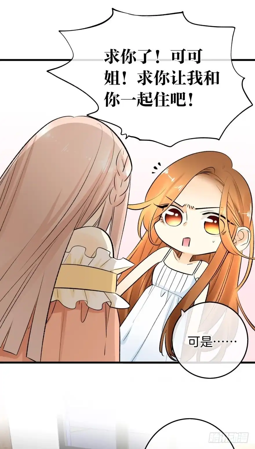 《情兽不要啊！》111话：求包养求收留！ 第29页