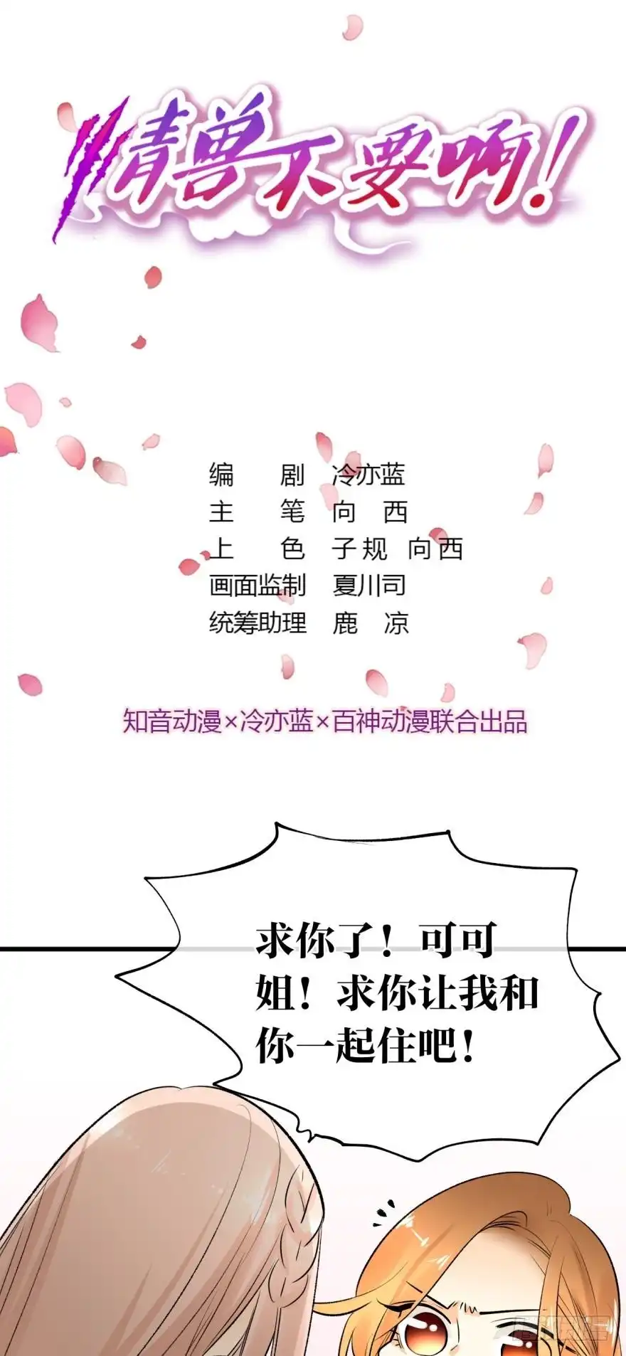《情兽不要啊！》112话：姐姐不要啊！ 第1页