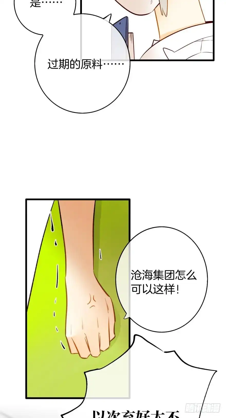 《情兽不要啊！》113话：阻隔剂失效？ 第32页