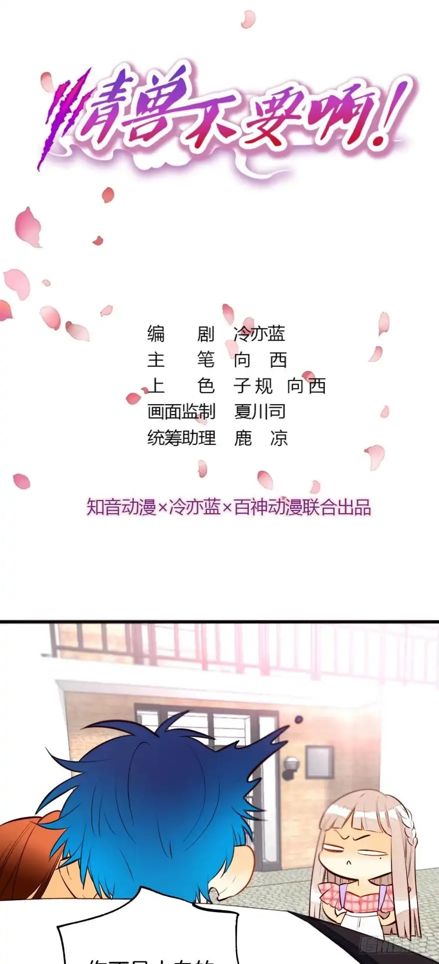 《情兽不要啊！》113话：阻隔剂失效？ 第1页