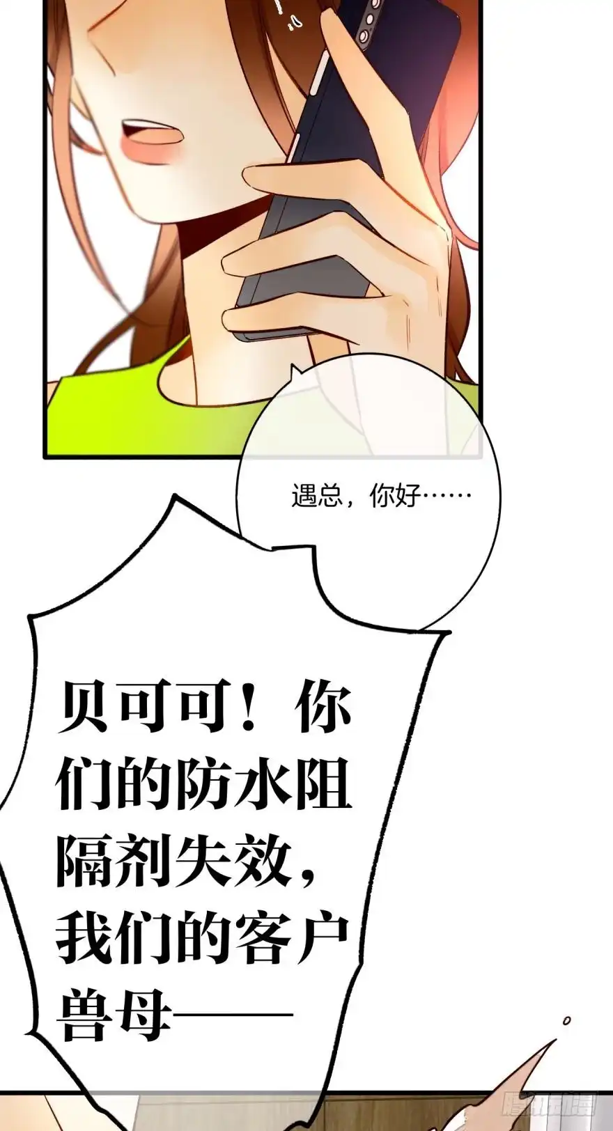 《情兽不要啊！》113话：阻隔剂失效？ 第19页