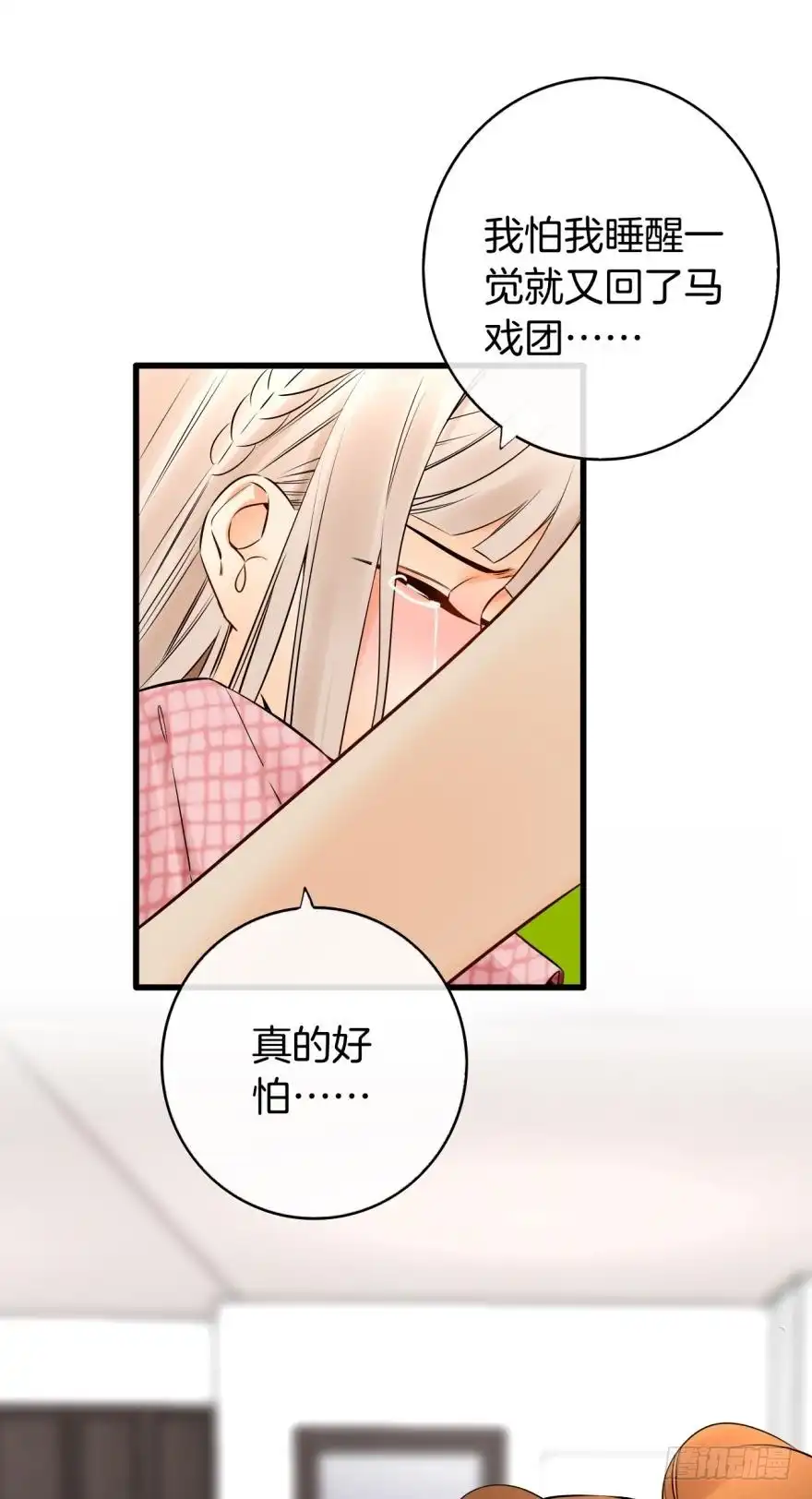《情兽不要啊！》118话：会不会看不起我？ 第21页