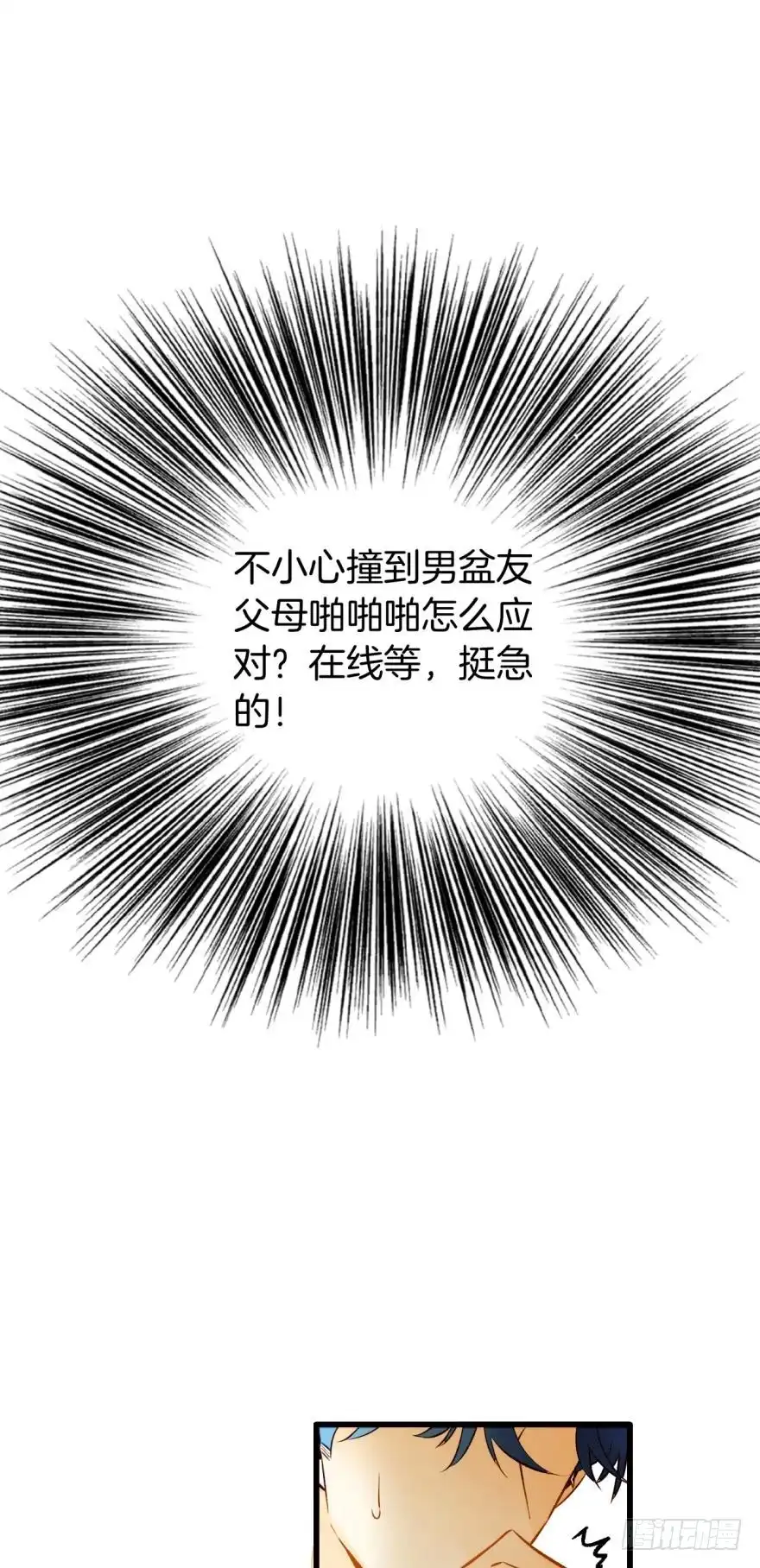 《情兽不要啊！》127话：拜见男朋友父母 第5页