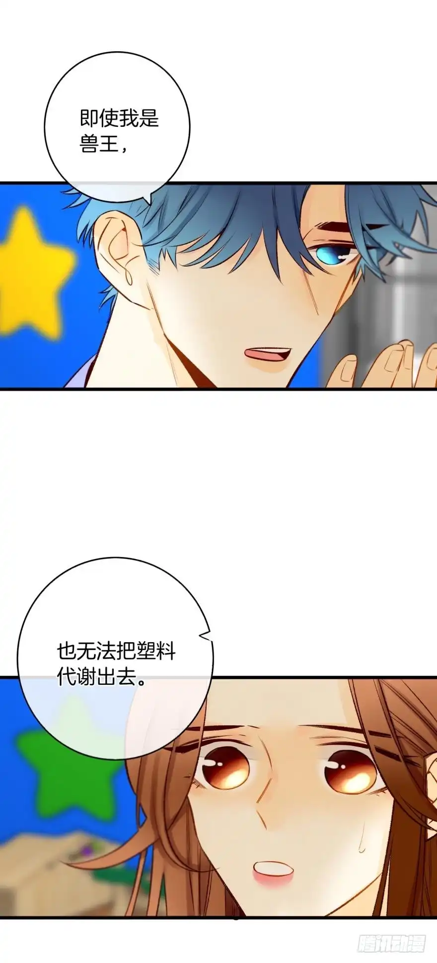 《情兽不要啊！》128话：盟友的立场 第15页