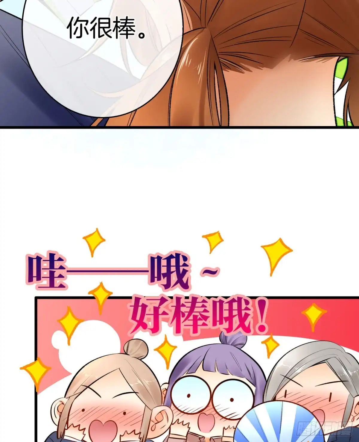 《情兽不要啊！》129话：你很棒！ 第53页