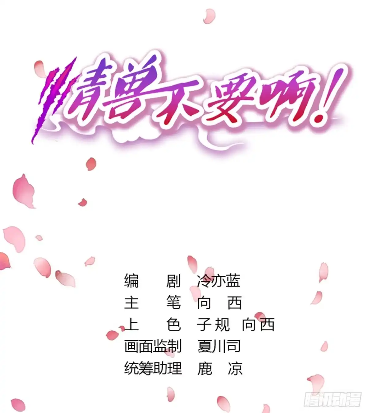 《情兽不要啊！》131话：四兽王的八卦 第1页