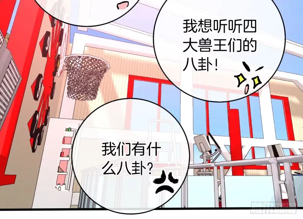 《情兽不要啊！》131话：四兽王的八卦 第43页