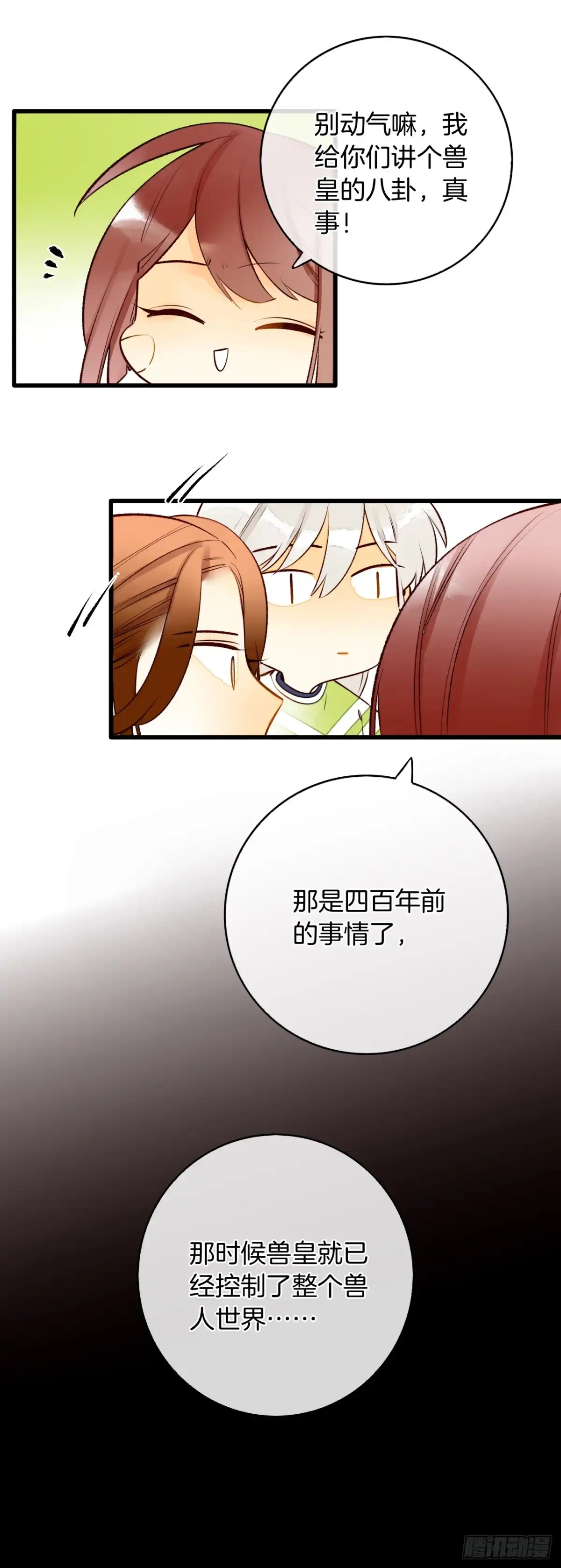 《情兽不要啊！》131话：四兽王的八卦 第44页