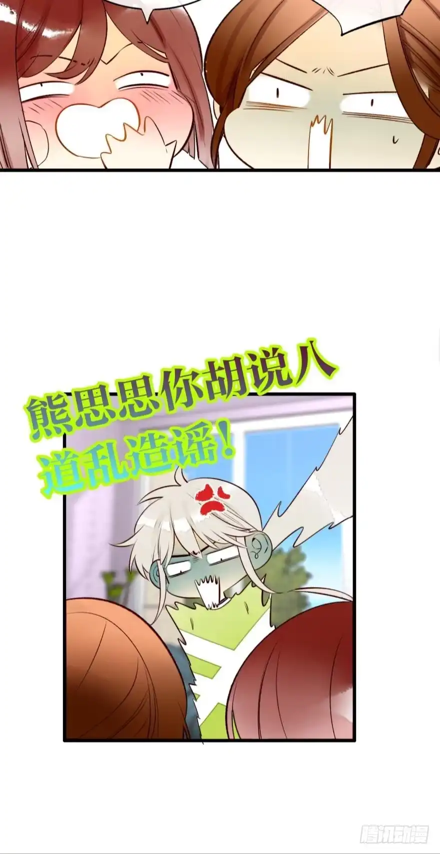 《情兽不要啊！》131话：四兽王的八卦 第50页