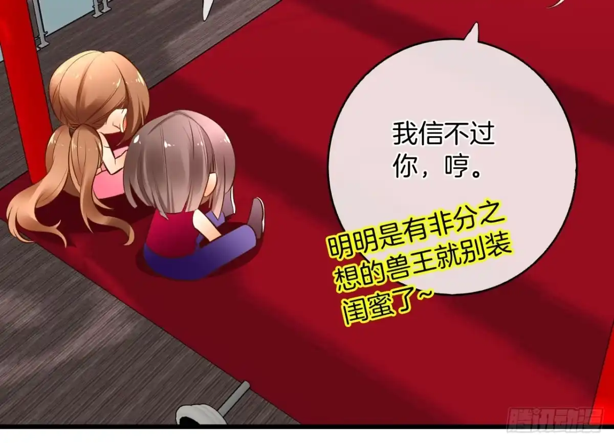 《情兽不要啊！》131话：四兽王的八卦 第31页