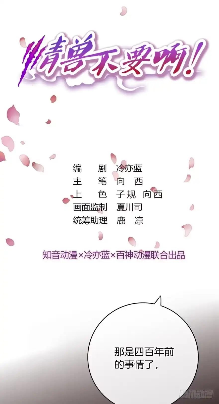 《情兽不要啊！》132话：不能说的兽皇往事 第1页