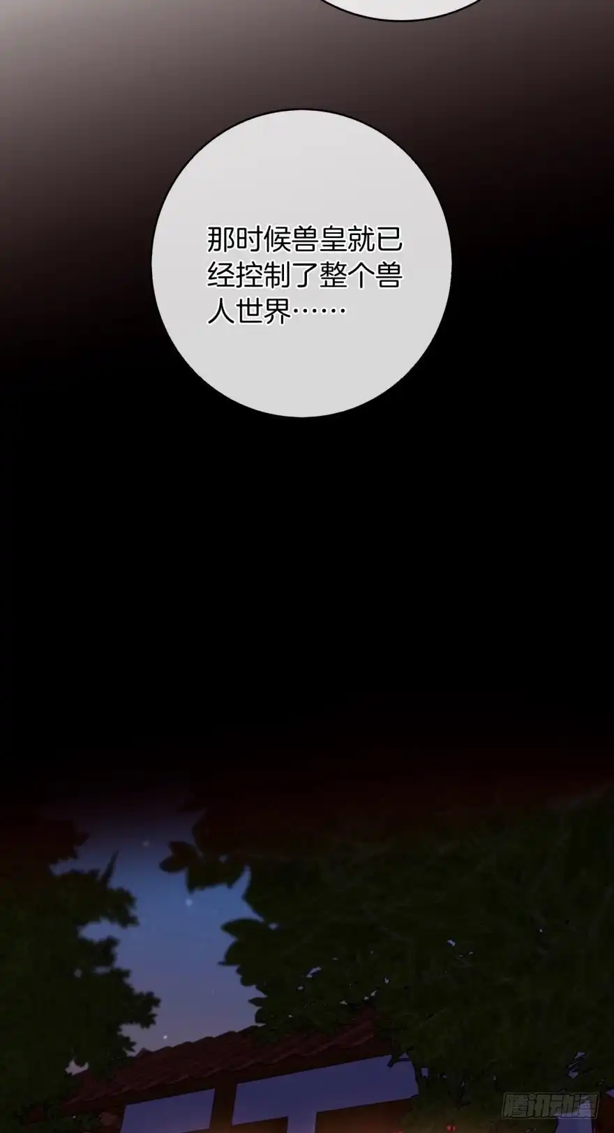 《情兽不要啊！》132话：不能说的兽皇往事 第2页