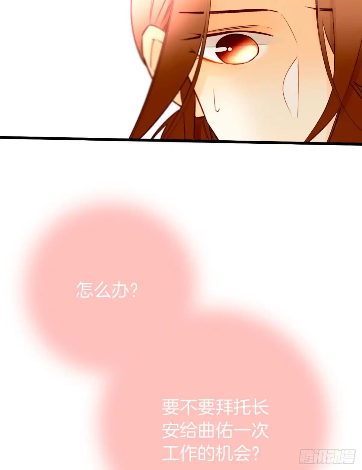 《情兽不要啊！》133话：帮长安面试 第55页