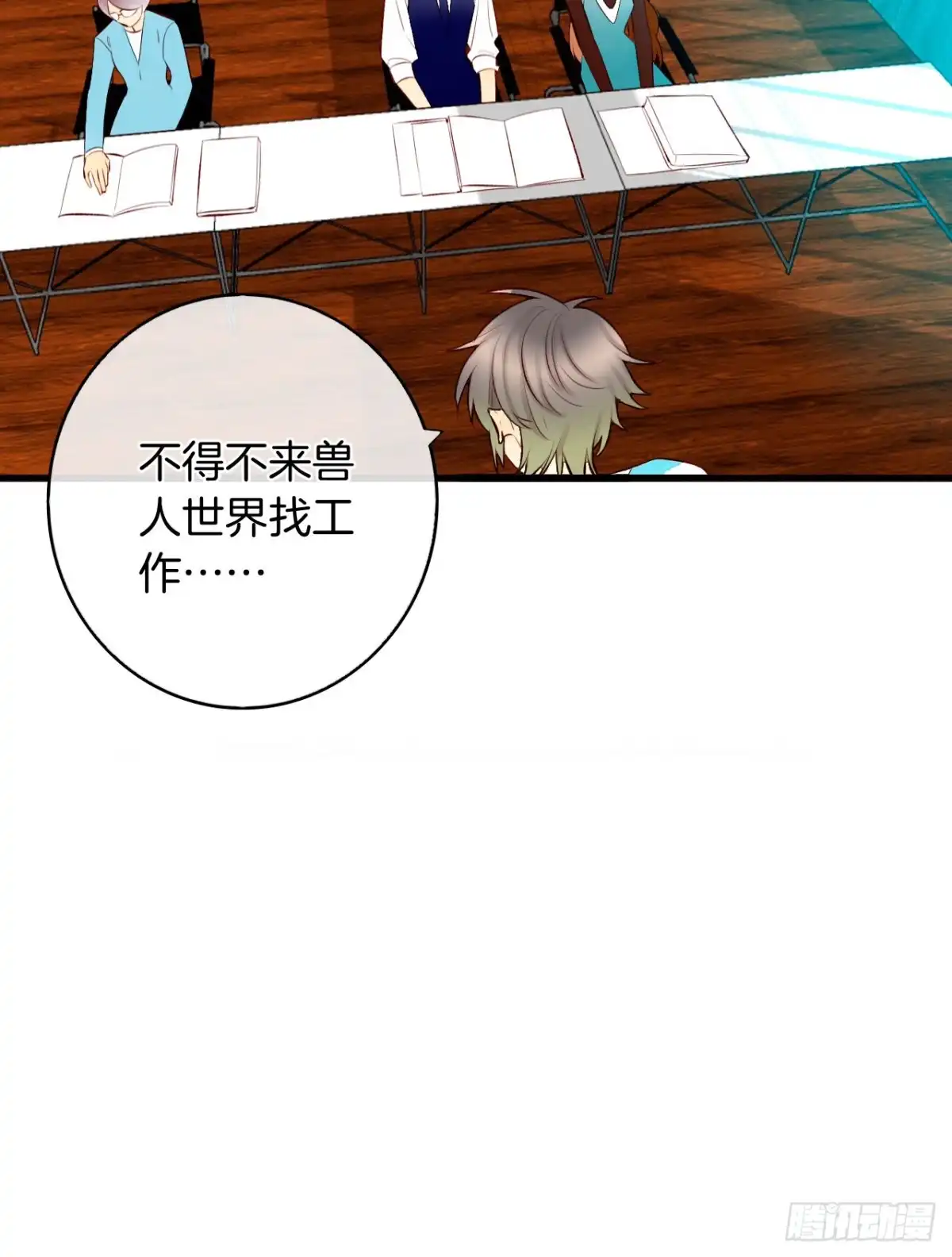 《情兽不要啊！》133话：帮长安面试 第34页