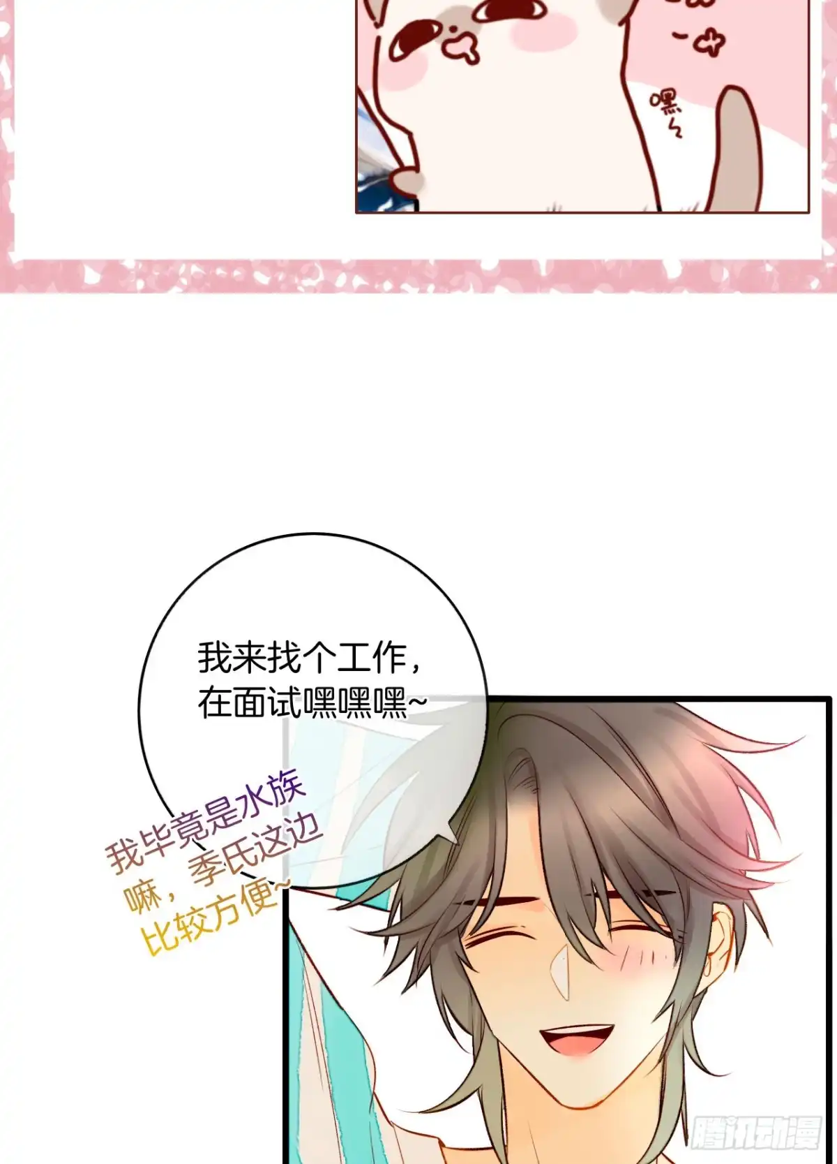 《情兽不要啊！》133话：帮长安面试 第14页