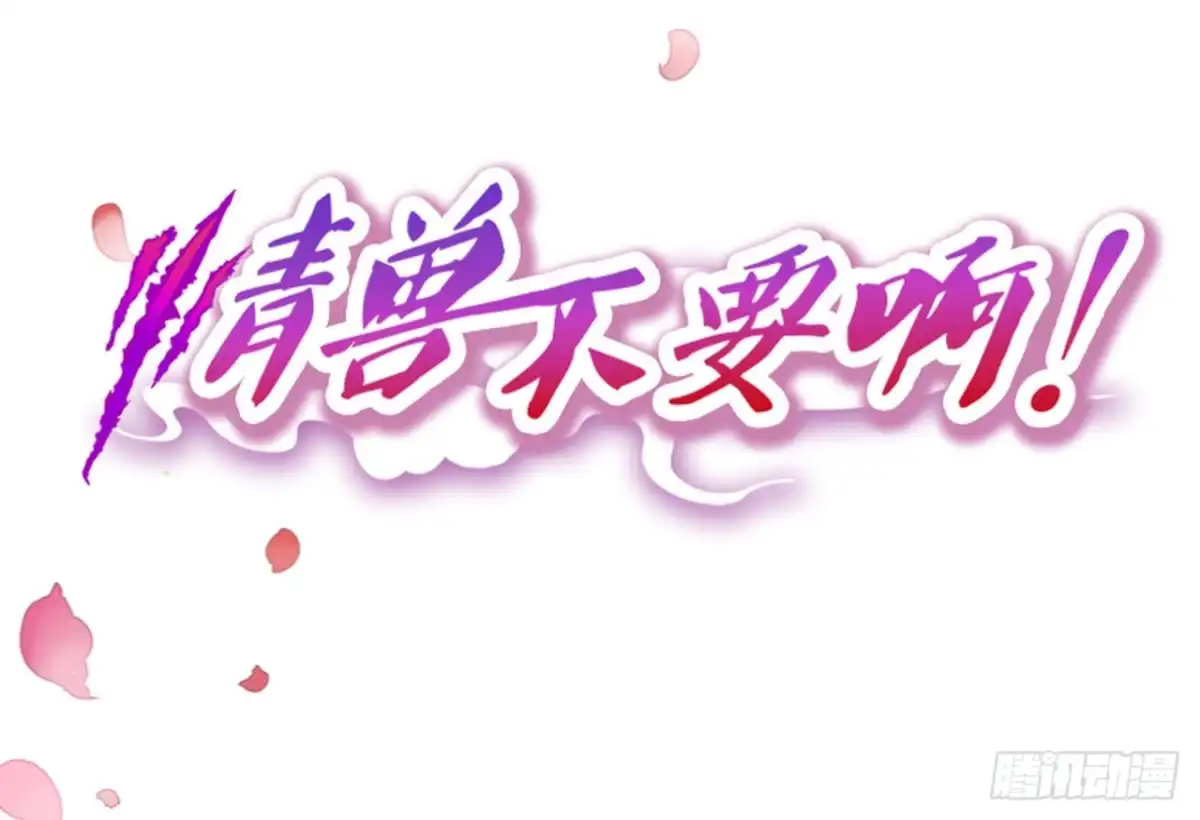 《情兽不要啊！》135：现在可以接受波塞冬之吻吗 第1页