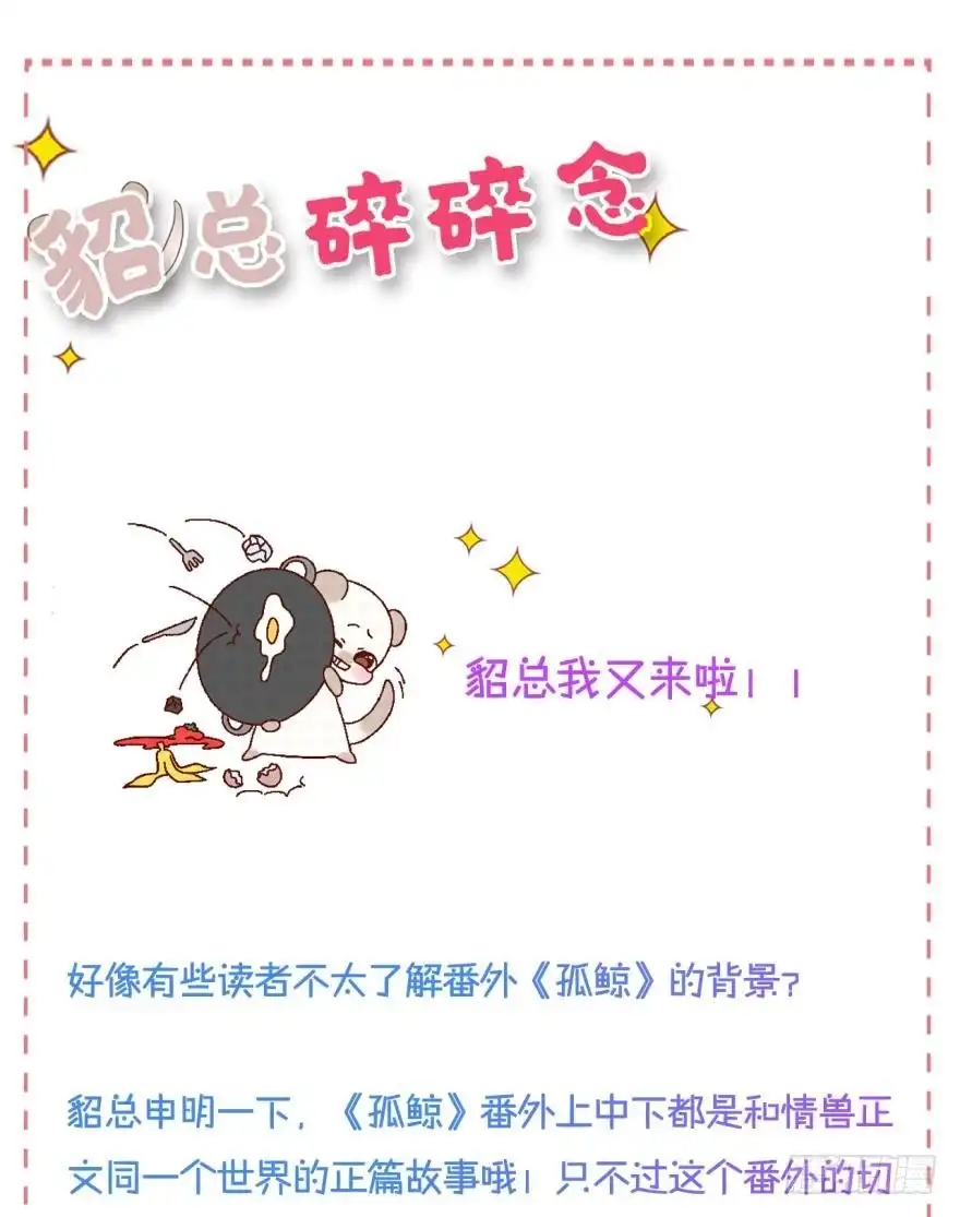 《情兽不要啊！》虎鲸番外：孤鲸（下） 第47页